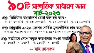 Samprotik General knowledge সাম্প্রতিক সাধারণ জ্ঞান March 2023 BCS Primary recent Gk My Classroom [upl. by Desmond]