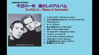 ブックエンドBookendsSimon amp Garfunkel [upl. by Athalla]