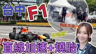 台中F1冠軍賽車RB8登場，引擎聲浪太震撼。「直線加速燒胎」超震撼婕翎 [upl. by Washko]