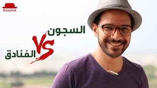 بيسوهات  السجون vs الفنادق [upl. by Erusaert493]