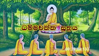 Damsak Pawathum Suthraya  ධම්මචක්ක පවත්තන සූත්‍රය [upl. by Verner949]