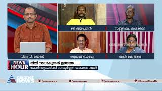 പൊലീസില്‍ ജോലിക്ക് കയറുന്നത് മനുഷ്യരുടെ മേല്‍ കുതിരകേറാന്‍ വേണ്ടി ആകരുതെന്ന് ആര്‍ കെ ആശ News Hour [upl. by Lolanthe]