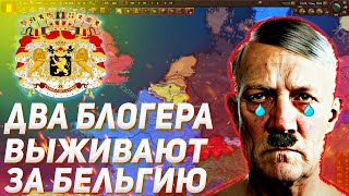 ДВА БЛОГЕРА ПЫТАЮТСЯ ВЫЖИТЬ ЗА БЕЛЬГИЮ В 1936 HOI4 ENDSIEG [upl. by Anar115]