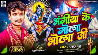 BolBam Song 2024  भंगिया के गोला भोला जी Pankaj puri Bhojpuri kawar Geet शिव भजन [upl. by Atsedom678]