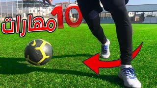 تعلم أقوي 10 مهارات كرة القدم لتخلص من المدافعين بسهولة 🔥 كيف تراوغ في كرة القدم ⚽ [upl. by Ailesor]