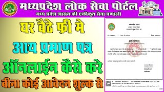 How to Apply Free Income Certificate Online in MP  घर बैठे फ्री आय प्रमाणपत्र कैसे बनाये [upl. by Margareta]