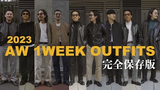 30代40代必見 2023年コレが兄貴達、大人の秋冬OUTFIT 【完全保存版】1週間コーデ [upl. by Malsi]