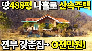 전부 갖춘 나홀로 산속주택 땅488평고급주택몽땅O천만원 가져가세요 집앞 계곡물 철철 축구장수준 넓은 텃밭까지 [upl. by Alodie206]