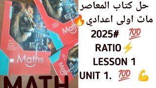 Proportion حل كتاب المعاصر ماث اولى اعدادي 2025 RATIO LESSON 1 UNIT 💯 💪 رياضيات الاعداد لغات [upl. by Ekaterina]