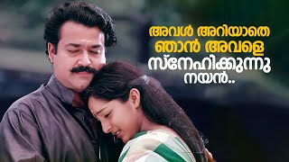 അവൾ അറിയാതെ ഞാൻ അവളെ സ്നേഹിക്കുന്നു നയൻ  Aaraam Thampuran  Mohanlal  Manju Warrier [upl. by Ardith]