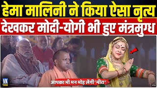 हेमा मालिनी की मीरा पर ऐसी प्रस्तुति देख पीएम मोदी भी हो गए गदगद  Hema Malini Dance  PM Modi [upl. by Caras]