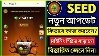 SEED NEW UPDATE  SEED কিভাবে কাজ করবেন  TELEGRAM NEW MINING BOT SEED  MY CARRIER [upl. by Amari]