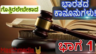 ಭಾಗ 1 ಎಲ್ಲರಿಗೂ ಗೊತ್ತಿರಲೇಬೇಕಾದ ಕಾನೂನುಗಳು  Basic Indian laws Masthmedia  kannada [upl. by Nallid548]