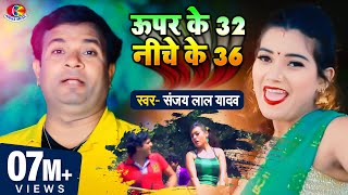 Video  Sanjay Lal  ऊपर के 32 नीचे के 36  Super Ke 32 Niche Ke 36 Bhojpuri Super Hit Song 2021 [upl. by Ahusoj]