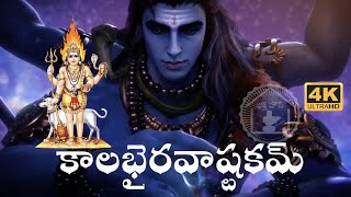 KALABHAIRAVASTAKAM TELUGU LYRICS AND MEANING BY SRI ADISHANKARA CHARYA [upl. by Eitteb]