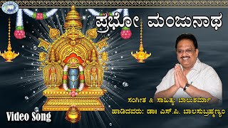 Prabho Manjunatha  SPBalasubramaniam  Swamy Manjunatha  Kannada Devotional Song [upl. by Ettesus]