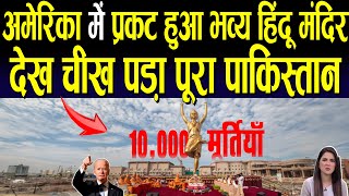 चौंकी दुनिया 10000 मूर्तियाँ “अमेरिका में प्रकट हुआ भव्य हिंदू मंदिर”  10k hindu statues in usa [upl. by Meagan]