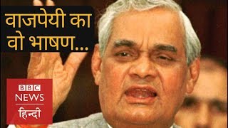 Atal Bihari Vajpayees Best Speech in Parliament in 1996 BBC Hindi [upl. by Llekcm]