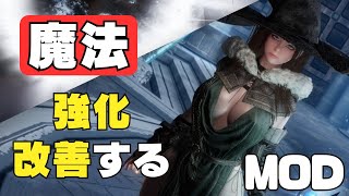 Skyrim 魔法を強化、改善するおすすめMOD スカイリム Must Have Magic Overhaul Mods [upl. by Enedan]