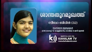 SEEBA BIVIN 32 FUNERAL SERVICE  10082018  KAHALAM TV [upl. by Aedni]