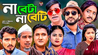 সিলেটি নাটক  না বেটা না বেটি  Sylheti Natok  Sylheti Comedy Natok  আক্কেল আলি Akkel Ali [upl. by Aretse993]