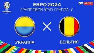 Украина  Бельгия ЕВРО 2024 Прямая трансляция [upl. by Nolitta]