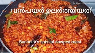 വ്യത്യസ്ത രുചിയിൽ വൻപയർ ഉലർത്തിയത് red cowpea roast epi51 [upl. by Corri]