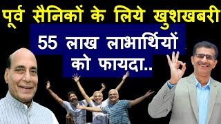 पूर्व सैनिकों के लिये खुशखबरी  55 लाख लाभार्थियों को फायदा [upl. by Nilyad]