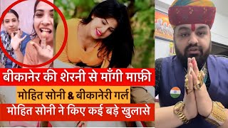 Bikaner ki sherni से माँगी माफ़ी।Instagram viral girl के किए कई बड़े खुलासे viralgirl [upl. by Nnylaehs]