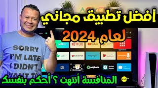 طريقة تثبيت أفضل تطبيق لعام ٢٠٢٤ علي جميع الشاشات ولكن   Android google tv [upl. by Hartzke]