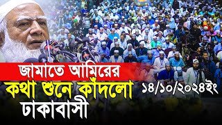 জামাতে আমিরের কথা শুনে কাঁদলো এবার ঢাকাবাসী। Dr Shafiqur Rahman [upl. by Inan]