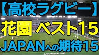 【高校ラグビー】花園ベスト15amp将来のJAPAN候補15紹介 [upl. by Colette534]