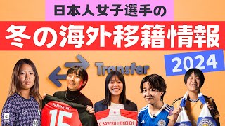 日本人女子選手の【冬の海外移籍情報】2024 [upl. by Daahsar]