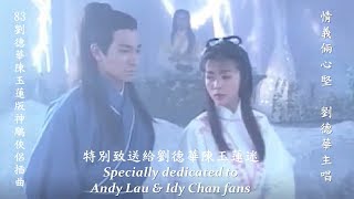 83神鵰俠侶插曲 情義倆心堅 Andy Lau 劉德華 Return of the Condor Heroes 83 Specially dedicated to AndyIdy fans67 [upl. by Llevart]