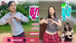 🔴បទ Remix 🎀👒បទកំពុងល្បីក្នុង tik tok 💥 ក្បាច់ស្ទាយរាំបេះដូងពេញនិយមខ្លាំង🎭💯Mrr NaZin Remix [upl. by Ailev]