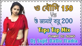 O Boudi 150 Dj  Meye Der Ke Val Lage Na Dj  O Jamai Babu 200 Dj  Chele Der Ke Val Lage Na Dj Song [upl. by Simetra]