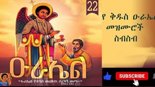 የ ቅዱስ ዑራኤል መዝሙሮች  Ethiopia Orthodox Mezmur Collection 2023 [upl. by Ekalb893]