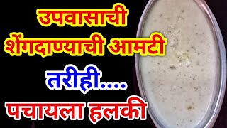 उपवासाची शेंगदाण्याची आमटी Upvasachi Shengdanyachi Amti  Upvasachi Amti Recipe Upvasachi Recipe [upl. by Guss]