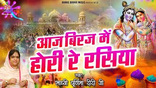 Aaj Brij Mein Hori Re Rasiya  आज बिरज में होरी रे रसिया  Sadhvi Poornima Ji Holi Song [upl. by Lertram]