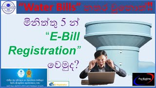 How to Register for the EBill Services in Water BoardEBill සඳහා ලියාපදිංචි වෙමු [upl. by Ytrebil86]