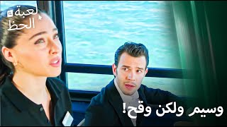 اختبر المرأة التي تقف امامه بعنف  لعبة الحظ الحلقة 1 [upl. by Westlund454]