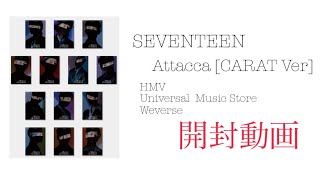 SEVENTEEN Attacca CARAT Ver 開封動画 [upl. by Cordelia]