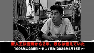 新人王決定戦から2年、当時23歳の奴らは燃えていた〜1996年の23期生〜 [upl. by Renaxela]