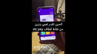 الحين تقدر تعبي بنزين من نقاط قطاف عن طريق stc pay طريقة تحويل قطاف الى stc pay  شرح عبدالله السبع [upl. by Melas]