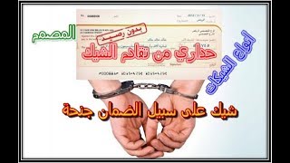 أجي تفهم التعامل بالشيكات باش متصيدش  types de chèques [upl. by Diandra]