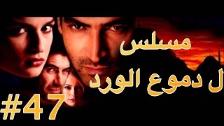 مسلسل دموع الورد الحلقة 47 [upl. by Esnofla]