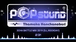 เพลงซาวด์​ 201  3CHA BATTLE MIX 2019 DJROCKDAYNUINTER ft MikeSound [upl. by Zaller]