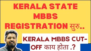 KERALA STATE MBBS REGISTRATION START  HOW TO KERALA REGISTRATION  KERALA MBBS CUTOFF [upl. by Naiviv]