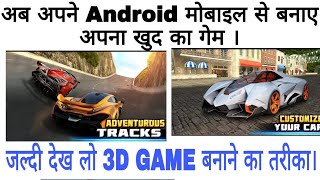 अब अपना खुद का गेम बनाए  How to make Game  Make Game using Android phone  Game Maker [upl. by Monroe]