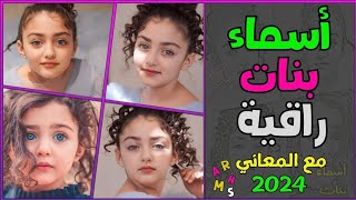 اسماء بنات راقية 2024 💞 اسماء بنات ❤️ أجمل أسماء بنات 💕 [upl. by Armbrecht]